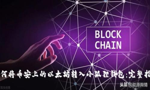 如何将币安上的以太坊转入小狐狸钱包：完整指南