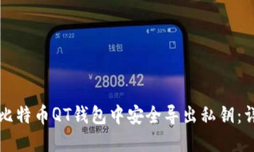 如何在比特币QT钱包中安全导出私钥：详细指南