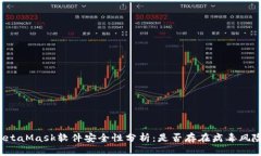 MetaMask软件安全性分析：是
