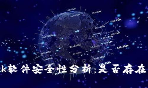 MetaMask软件安全性分析：是否存在病毒风险？