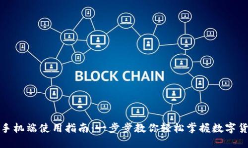 小狐狸钱包手机端使用指南：一步步教你轻松掌握数字货币管理技巧