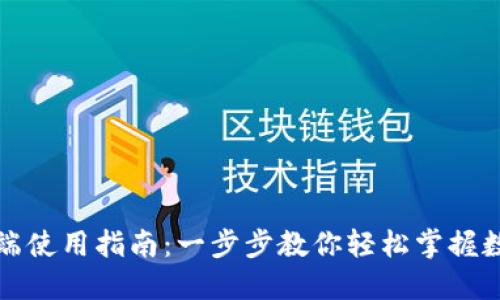 小狐狸钱包手机端使用指南：一步步教你轻松掌握数字货币管理技巧