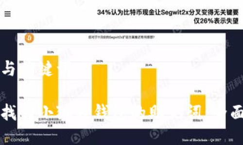 思考与关键词

如何找回小狐狸钱包的助记词：全面指南