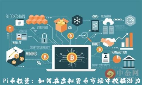 
Pi币投资: 如何在虚拟货币市场中挖掘潜力