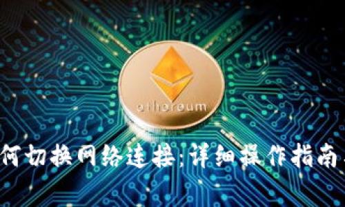  小狐狸钱包如何切换网络连接：详细操作指南与常见问题解析