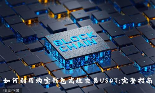 如何利用购宝钱包高效交易USDT：完整指南