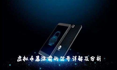 虚拟币暴涨前的信号详解及分析