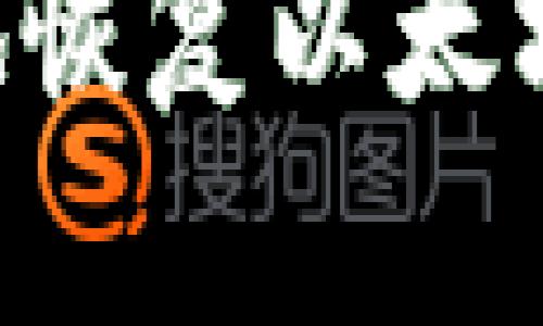 如何安全有效地恢复以太坊钱包：全面指南