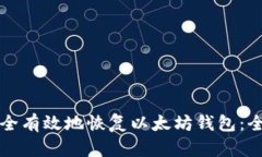 如何安全有效地恢复以太