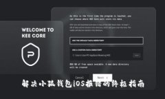 解决小狐钱包iOS报错的终