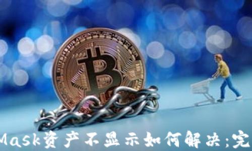 
MetaMask资产不显示如何解决：完整指南