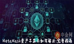 MetaMask资产不显示如何解决