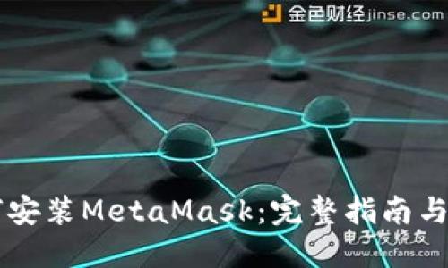 手机如何安装MetaMask：完整指南与使用技巧