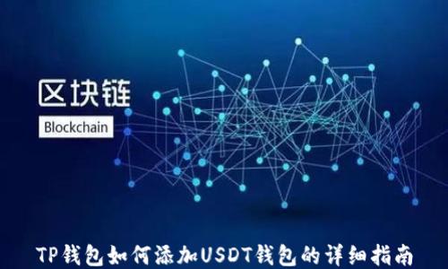 
TP钱包如何添加USDT钱包的详细指南