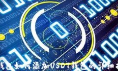 TP钱包如何添加USDT钱包的