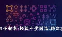 狐狸钱包注册流程全解析