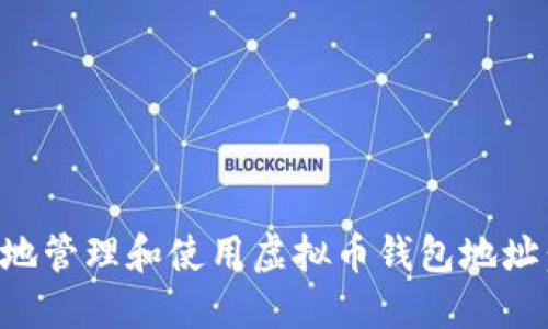 如何安全地管理和使用虚拟币钱包地址：终极指南