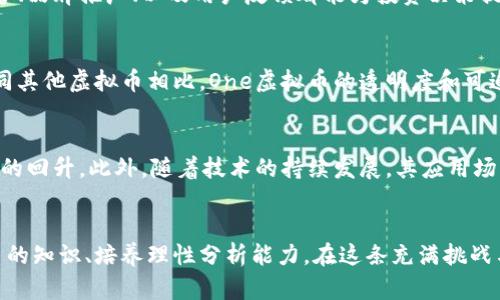 niaoti深入探索One虚拟币的世界：未来的加密资产投资选择/niaoti
One虚拟币, 加密货币, 投资, 区块链技术/guanjianci

引言
随着数字经济的迅猛发展，虚拟货币已经成为许多投资者关注的焦点。在各类虚拟币中，One虚拟币作为一款新兴的加密货币，其独特的属性和潜力让人们对其未来的发展充满期待。本文将详细探讨One虚拟币的发展历程、市场趋势、投资策略、以及可能面临的挑战，带您深入了解这一新兴虚拟资产的价值所在。

One虚拟币的背景与发展历程
One虚拟币（或称OneCoin）始于2014年，是一种基于区块链技术的加密货币。它的创始者是Ruja Ignatova，她曾在多个国家进行推广，并宣称这是一种颠覆性的货币，能够解决金融系统中的许多问题。最初，One虚拟币受到了一些投资者的青睐，尤其是在发展中国家，许多人看中了其高回报的潜力。

然而，随着时间的推移，One虚拟币的发展并不如预期。2017年，Ruja Ignatova突然消失，导致投资者们的信心受到严重打击，并引发了关于此项目的诸多争议。尽管如此，Many investors continue to hold on to their hopes for the coin, believing in its potential recovery and market application.

One虚拟币的市场趋势
虽然One虚拟币经历了许多波折，但市场的反应依然显示出对其未来的关注。根据市场数据显示，在经历了一段低迷之后，该币种的市场价格近来又出现了一定的回升，显示出一定的抗跌力。在这一过程中，投资者的态度逐渐从盲目跟风转向理性分析。

未来，随着区块链技术的不断成熟与应用泛化，One虚拟币有望在新的金融生态中找到其合适的位置。不仅是个人投资者，越来越多的机构投资者也加入了这个领域，推动着数字资产的流动性和市场化。

One虚拟币的投资策略
投资One虚拟币并不只是关于购买和持有，还需要配合具体的策略。首先，了解市场动态是非常重要的，投资者应关注行业新闻、社交媒体和市场分析，以便及时做出反应。其次，投资者可以采用分散投资的策略，不仅局限于One虚拟币，将资产分布在其他加密货币中，从而降低投资风险。

此外，考虑到One虚拟币的高波动性，短线交易的策略可能适合一些风险偏好较高的投资者。利用技术分析工具，比如K线图、趋势线等，可以帮助投资者判断买入和卖出的时机。

One虚拟币面临的挑战
尽管One虚拟币有许多潜在的机会，但其面临的挑战同样不可忽视。首先，市场监管的不确定性是一个主要问题。许多国家尚未完全承认或规范虚拟货币的市场，这让投资者在法律和监管层面感到不安。

其次，市场竞争日益激烈，新的区块链项目层出不穷。投资者在选择投资对象时，必然会面临数据积累与判断上的难题。最后，安全性也是一个不容忽视的因素。虚拟货币的交换与保管非常依赖于技术手段，一旦出现安全漏洞，投资者的资产将面临巨大的损失风险。

可能相关的问题
1. One虚拟币的技术基础是什么？
One虚拟币基于区块链技术，这是一种分布式账本技术，能够确保交易的安全、透明。它采用加密算法来保护用户的数据安全，同时通过去中心化的方式避免了单点故障带来的风险。区块链的透明性使得所有交易记录都能够公开验证，提升了用户的信任度。

2. 怎样评估One虚拟币的投资价值？
评估One虚拟币的投资价值可以从多个方面入手，首先分析其市场总值和流通量，其次关注该币的技术团队与社区支持力量。此外，行业内的声誉、品牌推广、以及用户反馈都能为投资决策提供重要信息。结合技术分析与基本面分析，让投资者更全面地掌握投资动态。

3. One虚拟币和其他虚拟币相比的优势在哪？
One虚拟币的优势在于其市场中的独特地位及推广策略。尽管面临诸多争议和风险，但它所构建的社区和用户基础，为其后续发展带来了可能。同其他虚拟币相比，One虚拟币的透明度和可追溯性为用户提供了更大的信任感。同时，其应用场景正在逐步拓展，这为其未来的增值提供了基础。

4. One虚拟币未来的发展前景如何？
One虚拟币的未来发展前景依然充满不确定性，但也不乏机会。随着全球对加密货币的接受度不断提高，One虚拟币有可能借此东风实现其价值的回升。此外，随着技术的持续发展，其应用场景的拓展也有望为币值的回暖提供支撑。为了真正实现长期投资价值，投资者依然需要保持谨慎，密切关注市场动态及外部环境的变化。

总结
One虚拟币作为加密货币市场中的一颗璀璨明珠，虽经历波折仍有着可观的投资潜力。随着技术的发展和市场的成熟，投资者应该通过学习更多的知识、培养理性分析能力，在这条充满挑战与机遇的投资道路上前行。未来，One虚拟币如何发展，将依赖于市场的反馈、技术的进步以及政策的导向，其命运与整个加密货币市场息息相关。