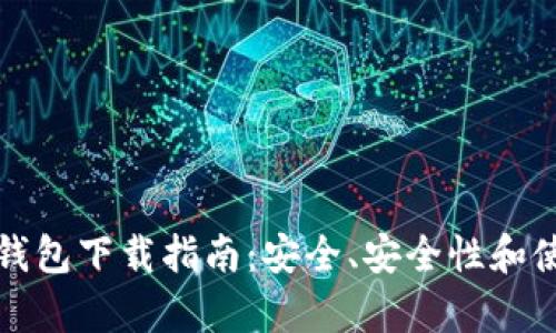 安卓手机虚拟币钱包下载指南：安全、安全性和使用技巧全面解析