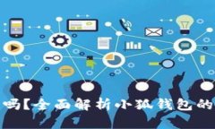 小狐钱包合法吗？全面解