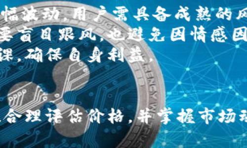 biao ti/咸鱼交易虚拟币：如何在二手市场中安全高效地交易数字资产/biao ti

咸鱼交易, 虚拟币, 二手市场, 安全交易/guanjianci

引言
近年来，虚拟币作为一种新型的资产交易方式，吸引了越来越多的投资者和交易者。尤其是在二手市场中，像咸鱼这样的平台，为数字资产的交易提供了便利。然而，虚拟币的特殊性使得在二手交易中面临许多挑战和风险，如何确保交易的安全、高效，成为了每个用户必须面对的问题。

第一部分：咸鱼交易平台概述
咸鱼是阿里巴巴集团旗下的一个二手交易平台，用户可以在这个平台上进行二手商品的买卖，涵盖了从衣物到电子产品的种类。在虚拟币交易方面，咸鱼也开始逐渐被使用，用户能够通过该平台以二手交易的形式买卖虚拟币。
咸鱼的用户群体庞大，提供的交易环境相对活跃，使得其成为一个虚拟币交易的良好选择。但由于虚拟币的同时价值波动及其交易的复杂性，用户在进行交易时需谨慎对待。

第二部分：咸鱼交易虚拟币的优势
咸鱼交易虚拟币的优势主要体现在以下几个方面：
h41. 用户基数庞大/h4
咸鱼拥有大量的活跃用户，用户基数的庞大使得虚拟币的交易需求与日俱增。更多的交易者意味着更多的交易机会，买卖双方可以更快地找到心仪的交易对象。
h42. 交易方式灵活/h4
咸鱼支持多种交易方式，包括一口价和竞拍方式，用户可以根据自己的需求选择合适的交易方式。这种灵活性为用户提供了更多的选择空间。
h43. 社区信任机制/h4
咸鱼在交易中建立了一定的信用评价体系，通过用户评价来反映交易双方的信誉。这在一定程度上增加了交易的安全性，帮助用户避免潜在的欺诈行为。

第三部分：如何在咸鱼上交易虚拟币
咸鱼上交易虚拟币的步骤主要有以下几个：
h41. 注册及实名认证/h4
首先，用户需要在咸鱼平台上注册一个账号，并进行实名认证。实名认证不仅是提高交易安全的一种手段，还是平台对用户的基本要求。
h42. 发布交易信息/h4
用户在确定交易虚拟币后，需要在咸鱼上发布相关的交易信息。交易信息需要包括虚拟币的类型、数量及单价等信息。信息的清晰明了程度直接影响交易的成功率。
h43. 保持沟通与协商/h4
在交易过程中，保持与潜在买卖方的沟通是十分重要的。对于不明白的内容要及时询问，以避免后续的纠纷。协商的过程同样能够帮助确定一个双方都能接受的价格。
h44. 完成交易/h4
交易达成后，通过咸鱼平台提供的支付方式进行交易。用户在收到款项后，及时交易虚拟币，完成交易。此时应确保虚拟币的转账信息及付款信息的确认，以避免出现案例纠纷。

第四部分：安全交易的注意事项
在咸鱼上交易虚拟币，安全是最重要的一环。
h41. 选择可靠的交易对象/h4
在交易过程中，用户要确保所选择的交易对象是可靠的。可以参考其在平台上的评价与交易历史，选择信用良好、交易频繁的用户进行交易，从而降低风险。
h42. 谨防诈骗/h4
虚拟币交易本质上是依赖于网络的，网络诈骗时有发生。在交易前应当了解各类诈骗手法，保持警惕，避免因轻信而导致经济损失。
h43. 交易信息的清晰/h4
交易信息的描述需要尽量详细与准确，以便双方能够准确理解交易内容和价值，避免因信息不对称而造成的违约或误解。
h44. 及时反馈交易问题/h4
如在交易过程中遇到问题，应及时反馈给平台客服，寻求帮助，并在第一时间采取措施以防止损失的扩大。

常见问题解析

1. 咸鱼交易虚拟币的法律问题是什么？
在中国，虚拟币的法律地位一直是一个模糊的概念。不同于传统金融资产，虚拟币在交易时存在法律风险。国家监管政策的不断变化导致用户在咸鱼等平台上交易虚拟币时，面临合法性的问题。在进行虚拟币交易前，用户需了解国家对虚拟币的政策与行业法规，确保自己的交易行为是合规的。
需要注意的是，尽管可能存在法律风险，但咸鱼平台本身依据商业法律条款进行交易，故无论交易的资产是什么，交易方均应依据相关法律进行操作。用户在签订交易合同时，需明确与对方的权利与义务，并保持沟通与协商，以确保交易的安全与合法性。

2. 如何防止咸鱼虚拟币交易中的欺诈行为？
对于在咸鱼进行虚拟币交易的用户而言，如何防止欺诈行为是至关重要的。首先，选择信誉良好的卖家是防止诈骗的第一步，用户可通过查看其评价、交易历史验证其信誉。其次，在交易过程中应保持警惕，绝不轻信任何“优惠”或“快速成交”的诱惑。此外，尽量选择通过平台的官方支付方式，避免瞎站私下交易，特殊情况需要充分沟通，确保信息准确无误。
此外，在遭遇潜在的交易风险时，不要轻易进行支付，及时联系平台客服进行投诉，以便将损失降至最低，保护自己的权益。同时，保持对虚拟币市场的持续关注，了解行业动态与风险提示，减少上当受骗的几率。

3. 如何评估虚拟币的价格合理性？
在咸鱼等平台上交易虚拟币时，理解如何评估价格的合理性是用户必须面对的重要课题。首先，用户需关注市场动态，掌握同类型虚拟币的行情信息。通过对比市场上同类资产的价格可以帮助确定交易的合理性。另外，用户还应关注虚拟币的项目背景、技术团队、发展规划等，以判断其未来的增长潜力。
对比历史价格也是评估当前价格合理性的一种方式，用户可以通过查阅历史交易数据，了解该虚拟币过去的价格走向，进一步形成自己的定价策略。此外，获取各大数字货币交易所的行情，并结合市场供需关系，能有效帮助用户判断价格合理性，做出更为准确的交易决策。

4. 虚拟币的投资风险有哪些？
投资虚拟币本身就伴随较高的风险，咸鱼的二手交易形式又增添了一层复杂性。从市场波动性来看，虚拟币的价格极易受到外界环境的影响，短时间内可能发生大幅波动，用户需具备成熟的风险控制能力。
此外，由于虚拟币市场缺乏足够的监管与规范，用户在交易过程中可能遭遇诈骗或欺诈行为，损失惨重。因此，交易前需为自己设定好投资目标与风险承受能力，不要盲目跟风，也避免因情感因素做出决策。
最后，由于虚拟币的技术特性，用户需具备一定的技术背景，了解其背后的技术原理，避免因信息闭塞而错失机会或遭受损失。对虚拟币的投资一定要谨慎，做好功课，确保自身利益。

总结
整体而言，咸鱼交易虚拟币为用户提供了一个便捷的交易平台，但在使用过程中，确保安全是最为重要的一步。用户需了解相关政策法规、保持警惕、防范欺诈行为、合理评估价格，并掌握市场动态与技术背景。只有做好充分的准备，才能在虚拟币交易中获得满意的体验。