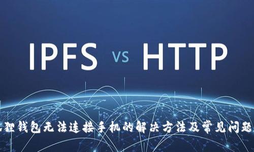 小狐狸钱包无法连接手机的解决方法及常见问题解析