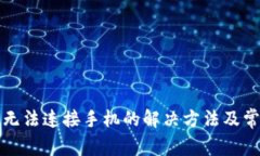 小狐狸钱包无法连接手机