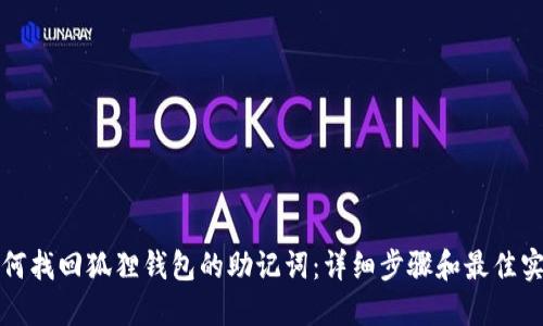 如何找回狐狸钱包的助记词：详细步骤和最佳实践