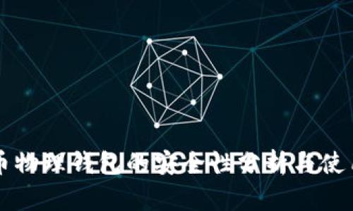 比特币物理钱包的安全性分析与使用指南