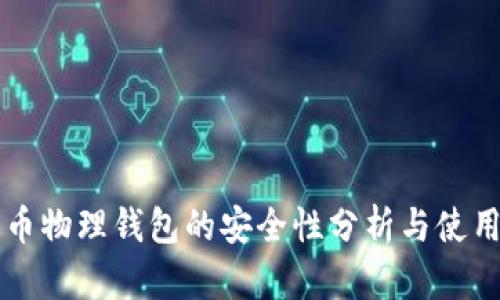 比特币物理钱包的安全性分析与使用指南