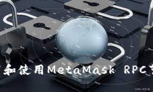 如何高效配置和使用MetaMask RPC节点：全面指南
