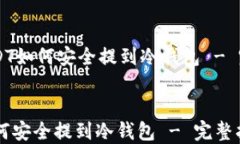     USDT如何安全提到冷钱包