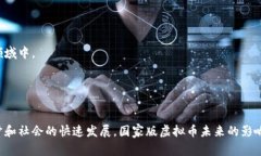 国家版虚拟币：未来金融