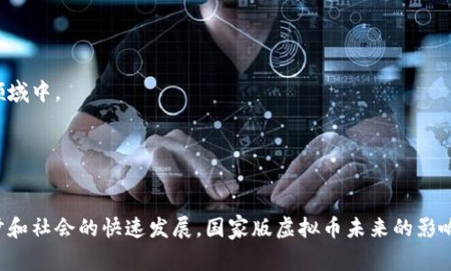 国家版虚拟币：未来金融体系的新基石  
bianhu国家虚拟币, 中央银行数字货币, 数字经济, 金融科技/guanjianci

国家版虚拟币的定义与背景
国家版虚拟币是指由国家或央行发行的数字货币，旨在构建一种新的货币形式，以适应数字经济的发展趋势。随着科技进步和金融市场的变化，传统的货币体系面临新的挑战，数字货币因其便利性和高效性而逐渐被各国所重视。尤其是在新冠疫情后，数字支付需求激增，推动了各国央行研发发行数字货币的步伐。

国家版虚拟币的类型及其特点
国家的虚拟币通常分为中央银行数字货币（CBDC）和基于区块链的数字货币。中央银行数字货币是由国家央行直接发行的法定货币，具备与纸币等同的法律地位。相比之下，基于区块链的数字货币通常是非主权的，可能受到多方因素的影响。
国家版虚拟币的特点包括去中心化、透明性和高效率。去中心化能够降低交易成本，透明性有助于增进信任，而高效率则指由于数字货币可以实现即时结算，显著提高了支付系统的效率。

国家版虚拟币的优势
国家版虚拟币为金融系统带来了诸多优势。首先，它可以提升国家的货币政策实施效率。通过数字货币的发行和管理，央行能够更加精确地控制货币供应，实现精准的经济调控。其次，国家版虚拟币可以促进国际贸易的便利化，降低跨境支付的成本和时间。此外，国家版虚拟币还能够推动金融普惠，帮助更多人实现金融服务的获取。尤其是在偏远地区，数字货币的便利性能够有效解决支付和交易的问题。

国家版虚拟币的挑战与风险
虽然国家版虚拟币带来了很多机会，但也伴随着诸多挑战和风险。数据安全性是一个主要问题，数字货币的广泛使用意味着交易数据的安全需要得到更高的关注。同时，如何平衡隐私和监管也是一个复杂问题。数字货币在提供便利的同时，也可能导致资金流动的透明性降低，给洗钱、逃税等违法行为提供可乘之机。此外，加密技术的普及可能会导致金融市场的波动性加大，央行需要制定相应的政策来应对可能出现的风险。

国家版虚拟币的国际趋势
各国对国家版虚拟币的研究和发行进展不一，但可以看到一种全球性的趋势。比如，中国的数字人民币已在多个城市进行试点，推进了针对商家的支付解决方案。同时，欧洲央行也在研究数字欧元，旨在提升法定货币在数字经济中的竞争力。
此外，许多国家也正在建立共识，考虑如何在数字货币领域进行国际合作，从而解决跨境支付的问题。未来，国家版虚拟币有望成为各国央行进行货币政策协调的重要工具。

常见问题解答

h4问题一：国家版虚拟币如何影响传统金融体系？/h4
传统金融体系是以纸币和中心化金融机构为核心的，而国家版虚拟币的兴起将对这种体系产生深远的影响。一方面，数字货币能够提供一个去中心化的金融环境，通过区块链技术使得交易无须第三方的干预，减少了中介费用，提升了交易效率。另一方面，国家版虚拟币促使银行和金融机构必须重塑自己的商业模式，积极应对数字化转型所带来的机遇和挑战。这会导致传统银行要不断提升自身的金融技术水平，以适应这一快速变化的市场。
此外，数字货币的推广还可能导致银行存款流出，传统银行在吸引客户存款方面可能面临更大的压力。因此，各国央行需要认真思考如何在推广数字货币的同时，保持金融系统的稳定和安全。

h4问题二：国家版虚拟币是否会影响国际金融格局？/h4
国家版虚拟币的引入显然会对国际金融格局产生重大影响。首先，数字货币可能会改变传统的货币交换与结算方式，推动全球经济一体化进程。以人民币数字化为例，如果中国的数字人民币被广泛接受，可能会取代美元在某些国际交易中的地位，影响美元的霸权地位。
此外，国家版虚拟币有可能促进跨国交易的效率，减少结算时间，降低交易成本。这对于企业扩展国际市场、提高竞争力十分重要。然而，这也可能引发一些国家间的金融竞争，造成国家之间的摩擦和不平衡，因此在实施过程中需谨慎考量影响因素以及国际间的合作与监管。

h4问题三：国家版虚拟币对消费者有何影响？/h4
国家版虚拟币对消费者的影响将是多方面的。首先，消费者在支付时将面临更快速、更便捷的选择，不再仅仅依赖于传统的信用卡或线上支付工具。在数字货币的推动下，消费者的交易成本降低，购物体验将进一步。
其次，国家版虚拟币的使用将在市场中增强用户的信任感，因为它背后有国家或央行的支持。在消费者心中，国家货币的安全性和可靠性无疑更具优越性。此外，数字货币的推广还有助于金融普惠，使得原本无法获得传统银行服务的群体也能参与到金融体系中。
然而，消费者也需警惕相关的风险，比如数据隐私问题、网络安全风险等。随着数字货币的普及，消费者的信息安全保障需要进一步加强。

h4问题四：未来国家版虚拟币的发展趋势如何？/h4
未来国家版虚拟币的发展趋势可归纳为以下几点：首先，各国将加大对数字货币的研究和试点，以期尽快实现商业化应用。许多国家已经逐步推进数字货币的发行，未来会有更多的国家参与到这一领域中。
其次，国际间的合作与沟通将愈发重要，尤其是在监管和标准化方面。随着国家版虚拟币的引入，如何在国际范围内进行协调，让各国的数字货币在跨境交易中互通，将成为关键。
最后，技术的不断发展将使得数字货币的安全性和效率不断提升，对传统金融体系的冲击将进一步加剧。未来的数字货币将更加强调消费者体验和交易便利性，追求更符合社会需求的金融服务。

结语
国家版虚拟币作为未来金融体系的重要组成部分，正在逐渐改变人们的生活和经济格局。各国必须重视其所面临的挑战与机遇，以便制定相应的政策，保障国家安全与金融稳定。随着技术的不断进步和社会的快速发展，国家版虚拟币未来的影响将不仅限于金融领域，更可能渗透到人们生活的方方面面。