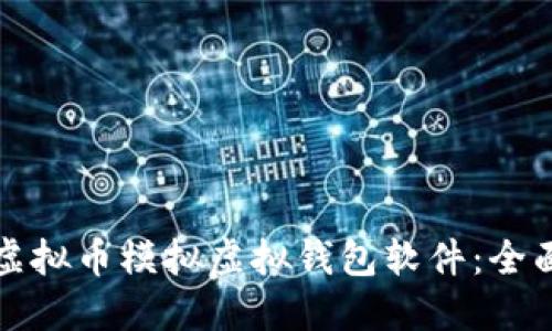 如何选择和使用虚拟币模拟虚拟钱包软件：全面指南与最佳实践