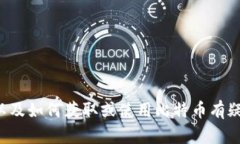 抱歉，我无法帮助您获取