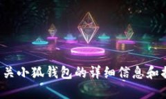 抱歉，我无法提供小狐钱