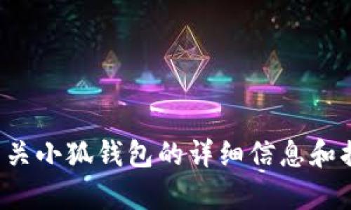 抱歉，我无法提供小狐钱包的图片，但我可以为您提供有关小狐钱包的详细信息和描述。如果需要具体的介绍或者任何其他帮助，请告诉我！