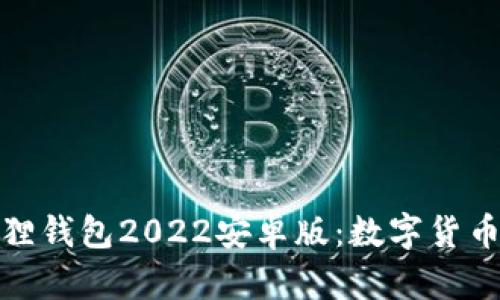 全面解析小狐狸钱包2022安卓版：数字货币管理的新选择