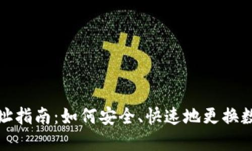 小狐狸钱包换地址指南：如何安全、快速地更换数字货币钱包地址