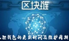 小狐狸钱包的更新时间及