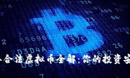2023年合法虚拟币全解：你的投资安全指南
