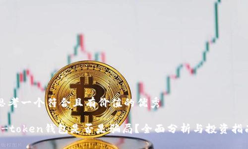 思考一个符合且有价值的优秀

v-token钱包是否是骗局？全面分析与投资指南