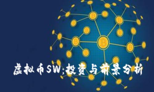 虚拟币SW：投资与前景分析