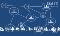 小狐钱包出币攻略：如何