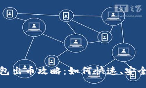 小狐钱包出币攻略：如何快速、安全地提现