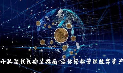 小狐狸钱包安装指南：让你轻松管理数字资产