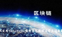 如何使用MetaMask：完整钱包