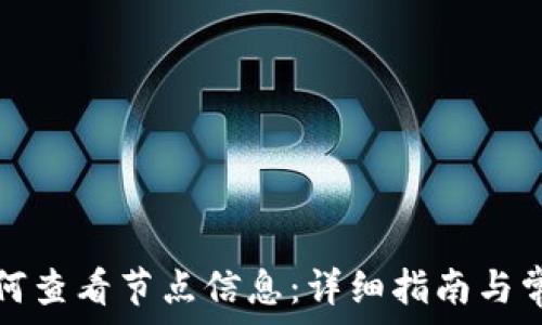   
小狐钱包如何查看节点信息：详细指南与常见问题解答