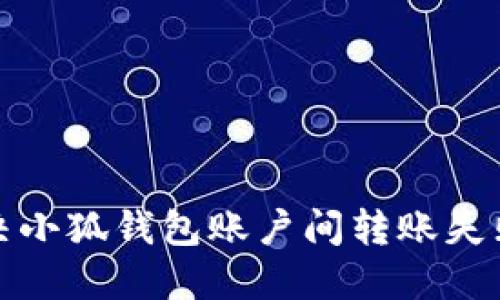如何解决小狐钱包账户间转账失败的问题